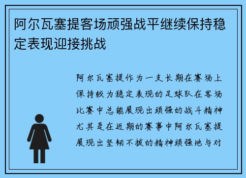 阿尔瓦塞提客场顽强战平继续保持稳定表现迎接挑战