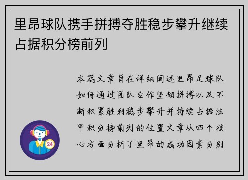 里昂球队携手拼搏夺胜稳步攀升继续占据积分榜前列