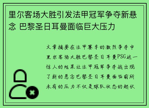 里尔客场大胜引发法甲冠军争夺新悬念 巴黎圣日耳曼面临巨大压力