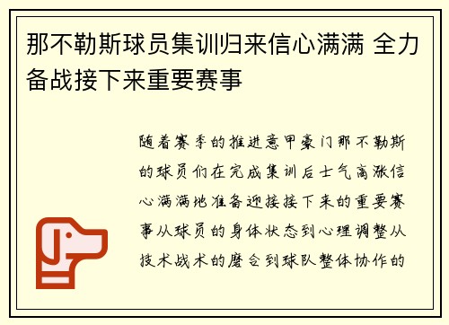 那不勒斯球员集训归来信心满满 全力备战接下来重要赛事