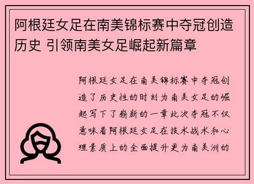 阿根廷女足在南美锦标赛中夺冠创造历史 引领南美女足崛起新篇章