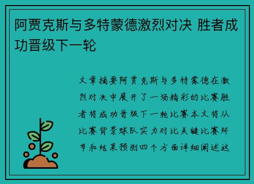 阿贾克斯与多特蒙德激烈对决 胜者成功晋级下一轮