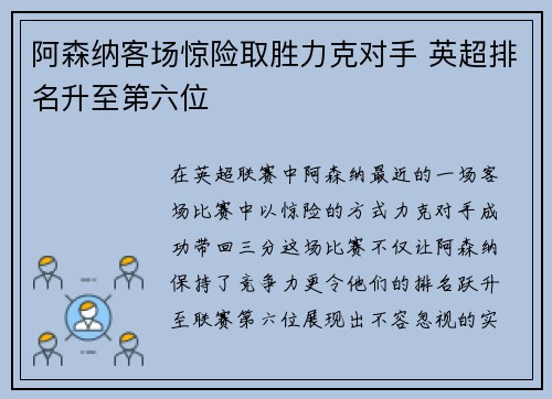 阿森纳客场惊险取胜力克对手 英超排名升至第六位
