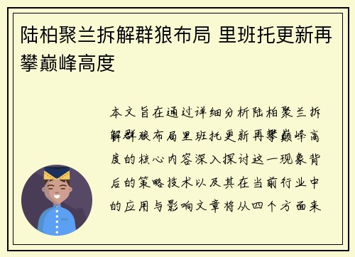 陆柏聚兰拆解群狼布局 里班托更新再攀巅峰高度