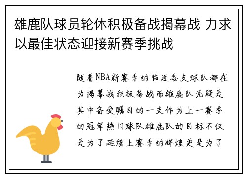 雄鹿队球员轮休积极备战揭幕战 力求以最佳状态迎接新赛季挑战