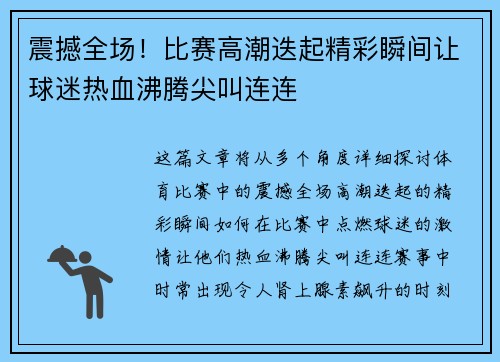 震撼全场!比赛高潮迭起精彩瞬间让球迷热血沸腾尖叫连连
