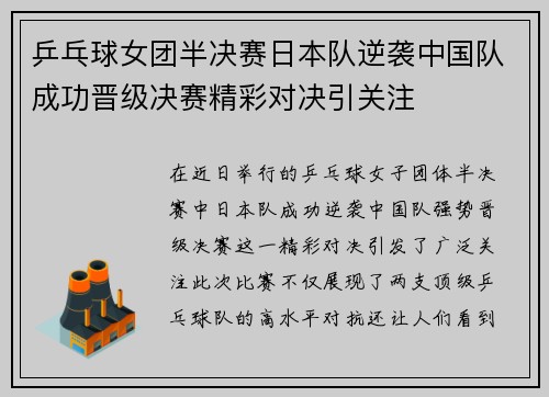 乒乓球女团半决赛日本队逆袭中国队成功晋级决赛精彩对决引关注