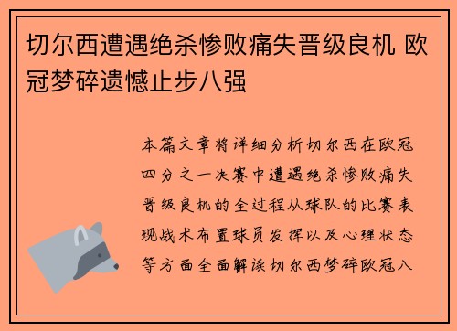 切尔西遭遇绝杀惨败痛失晋级良机 欧冠梦碎遗憾止步八强