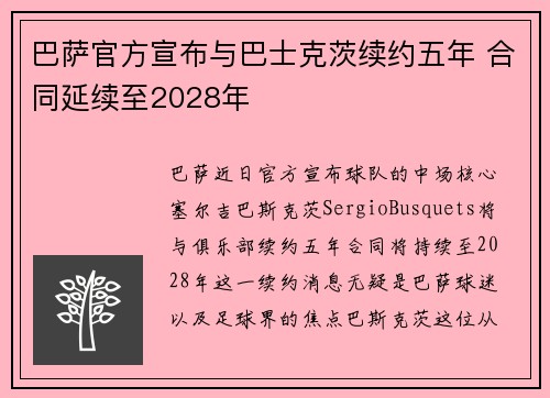 巴萨官方宣布与巴士克茨续约五年 合同延续至2028年
