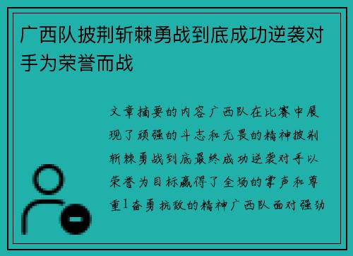 广西队披荆斩棘勇战到底成功逆袭对手为荣誉而战