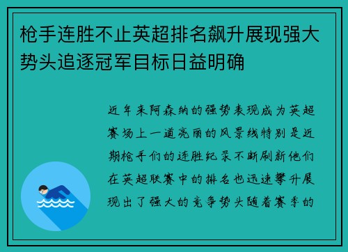 枪手连胜不止英超排名飙升展现强大势头追逐冠军目标日益明确