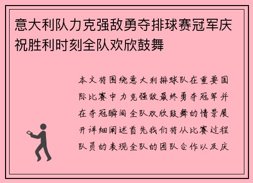 意大利队力克强敌勇夺排球赛冠军庆祝胜利时刻全队欢欣鼓舞