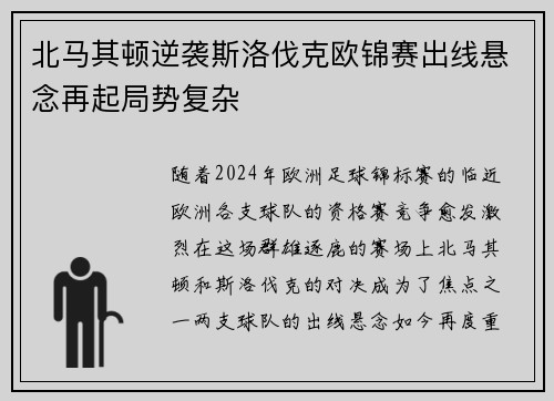 北马其顿逆袭斯洛伐克欧锦赛出线悬念再起局势复杂