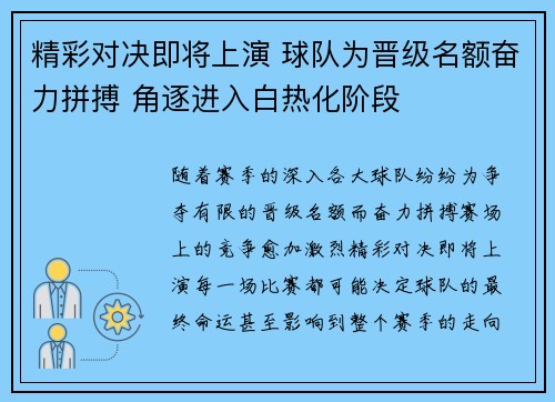 精彩对决即将上演 球队为晋级名额奋力拼搏 角逐进入白热化阶段