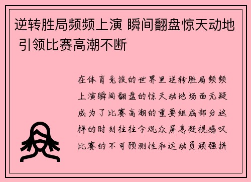 逆转胜局频频上演 瞬间翻盘惊天动地 引领比赛高潮不断