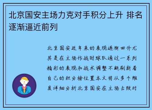 北京国安主场力克对手积分上升 排名逐渐逼近前列
