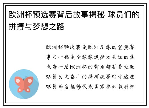 欧洲杯预选赛背后故事揭秘 球员们的拼搏与梦想之路