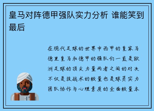 皇马对阵德甲强队实力分析 谁能笑到最后