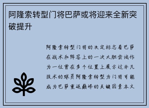 阿隆索转型门将巴萨或将迎来全新突破提升