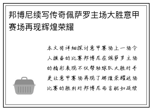 邦博尼续写传奇佩萨罗主场大胜意甲赛场再现辉煌荣耀