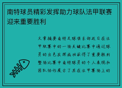 南特球员精彩发挥助力球队法甲联赛迎来重要胜利