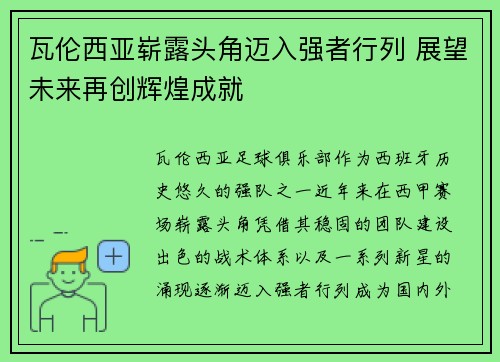 瓦伦西亚崭露头角迈入强者行列 展望未来再创辉煌成就