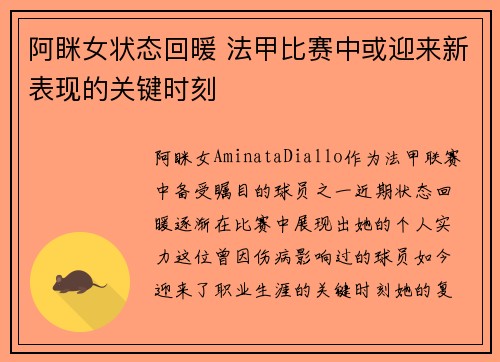 阿眯女状态回暖 法甲比赛中或迎来新表现的关键时刻