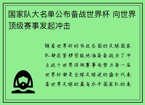 国家队大名单公布备战世界杯 向世界顶级赛事发起冲击
