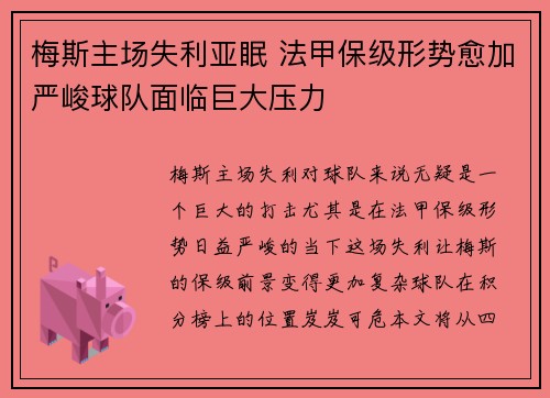 梅斯主场失利亚眠 法甲保级形势愈加严峻球队面临巨大压力