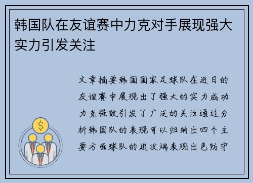 韩国队在友谊赛中力克对手展现强大实力引发关注