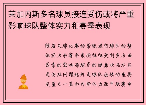 莱加内斯多名球员接连受伤或将严重影响球队整体实力和赛季表现