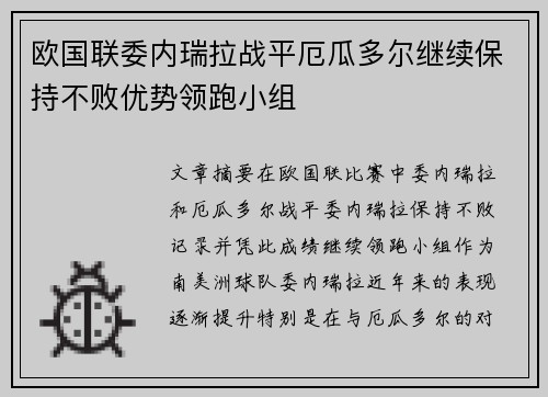 欧国联委内瑞拉战平厄瓜多尔继续保持不败优势领跑小组