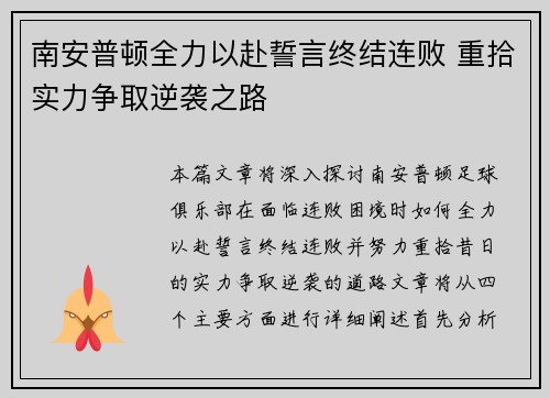 南安普顿全力以赴誓言终结连败 重拾实力争取逆袭之路