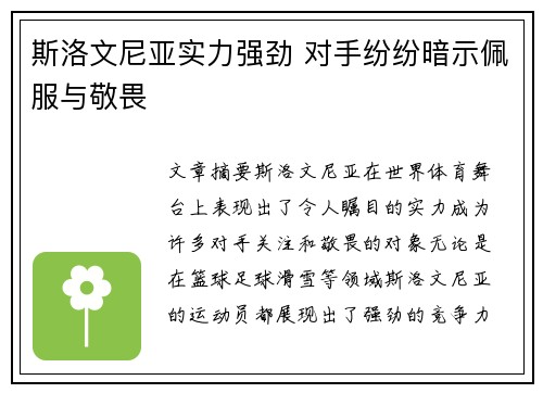 斯洛文尼亚实力强劲 对手纷纷暗示佩服与敬畏