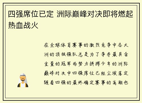 四强席位已定 洲际巅峰对决即将燃起热血战火 四强席位已定 洲际巅峰对决即将燃起热血战火