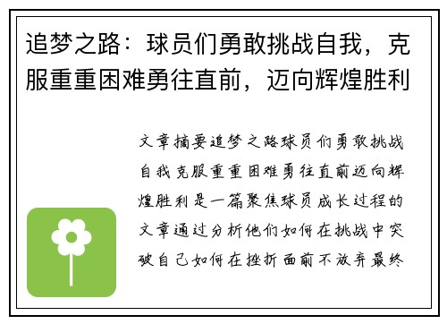 追梦之路：球员们勇敢挑战自我，克服重重困难勇往直前，迈向辉煌胜利