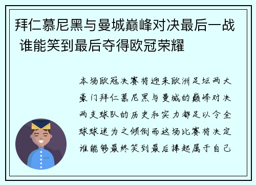拜仁慕尼黑与曼城巅峰对决最后一战 谁能笑到最后夺得欧冠荣耀
