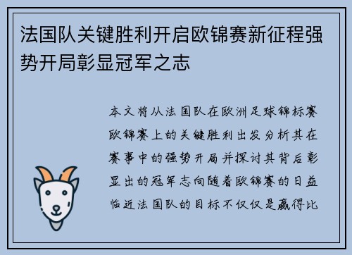 法国队关键胜利开启欧锦赛新征程强势开局彰显冠军之志