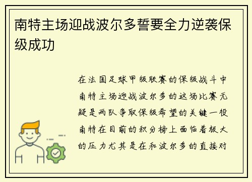 南特主场迎战波尔多誓要全力逆袭保级成功