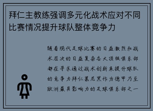 拜仁主教练强调多元化战术应对不同比赛情况提升球队整体竞争力
