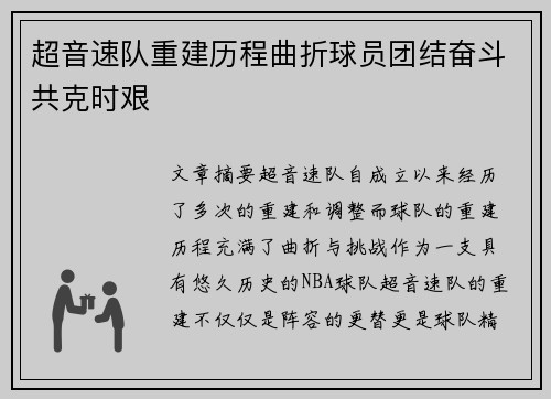 超音速队重建历程曲折球员团结奋斗共克时艰